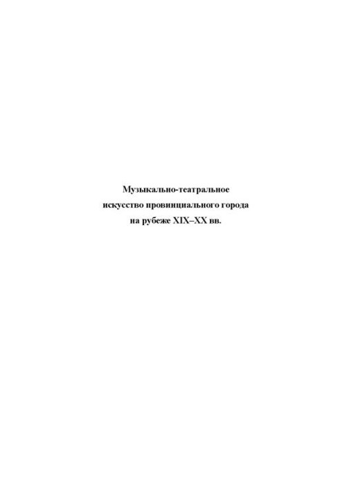 Музично-театральне мистецтво провінційного міста на рубежі XIX–XX століть: Матеріали Шаляпінських читань, що відбулися в Уфі