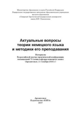 Актуальные вопросы теории немецкого языка и методики его преподавания: материалы Всерос. науч.-практич. конф., посвященной 75