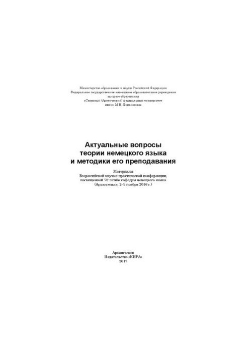 Актуальные вопросы теории немецкого языка и методики его преподавания: материалы Всерос. науч.-практич. конф., посвященной 75