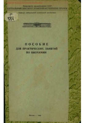 Посібник для практичних занять з біохімії