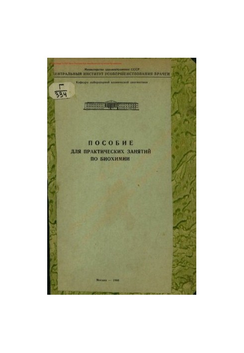 Посібник для практичних занять з біохімії