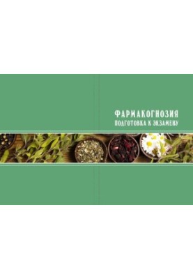 Фармакогнозия: подготовка к экзамену: Учебно-методическое пособие