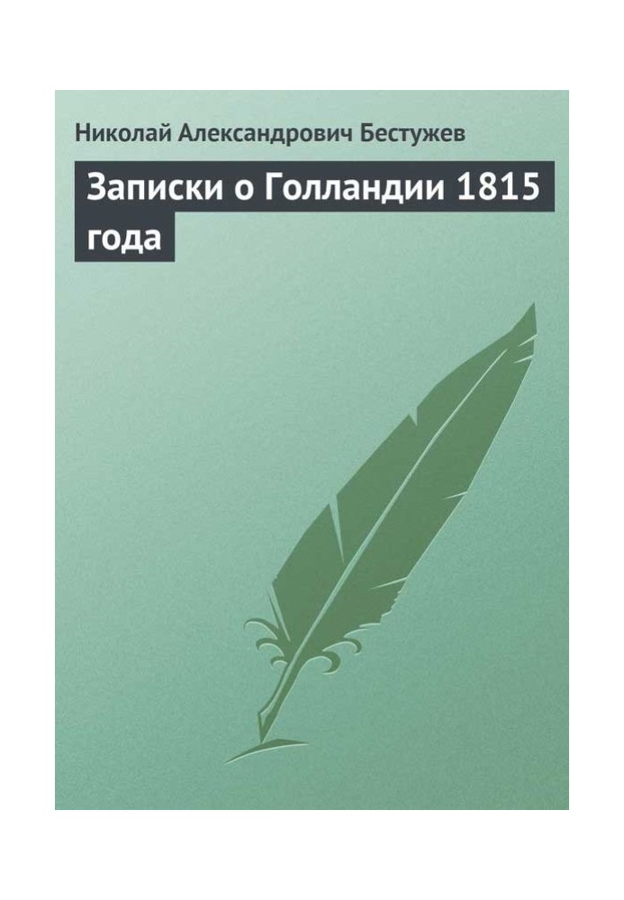 Записки про Голландію 1815 року