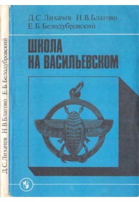Школа на Васильевском : Книга для учителя