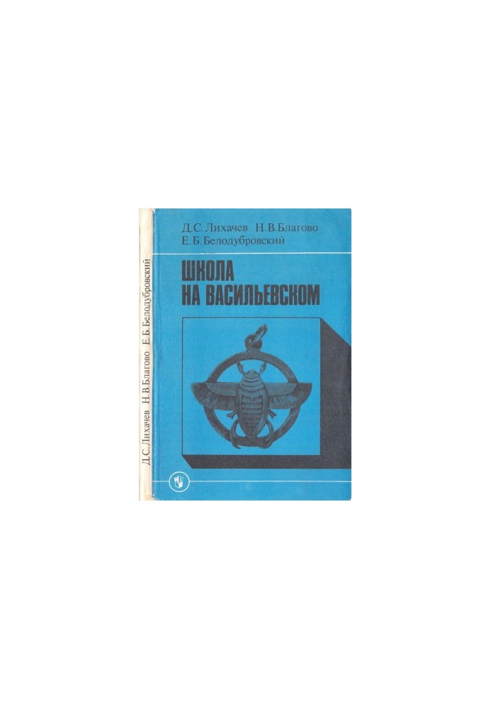 Школа на Васильевском : Книга для учителя