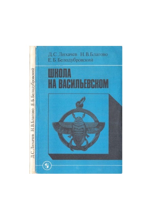 Школа на Васильевском : Книга для учителя