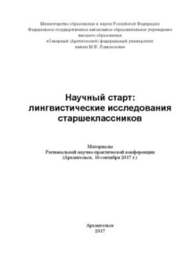 Науковий старт: лінгвістичні дослідження старшокласників: матеріали регіональної науково-практичної конференції (Архангельськ, 16 вересня)