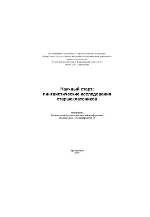 Науковий старт: лінгвістичні дослідження старшокласників: матеріали регіональної науково-практичної конференції (Архангельськ, 16 вересня)