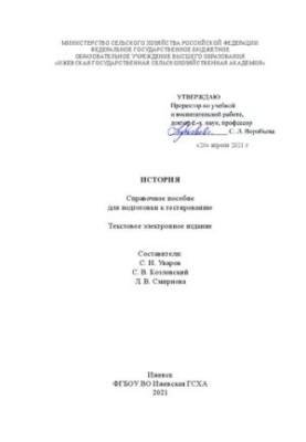 История: Справочное пособие для подготовки к тестированию