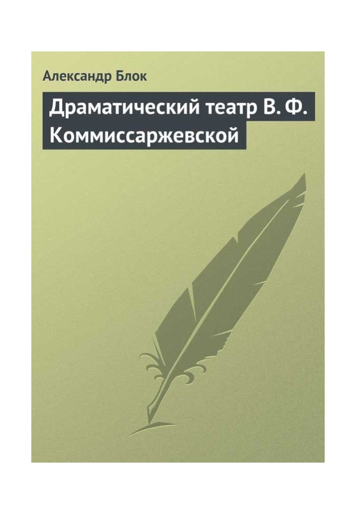 Драматичний театр В.Ф.Комміссаржевської