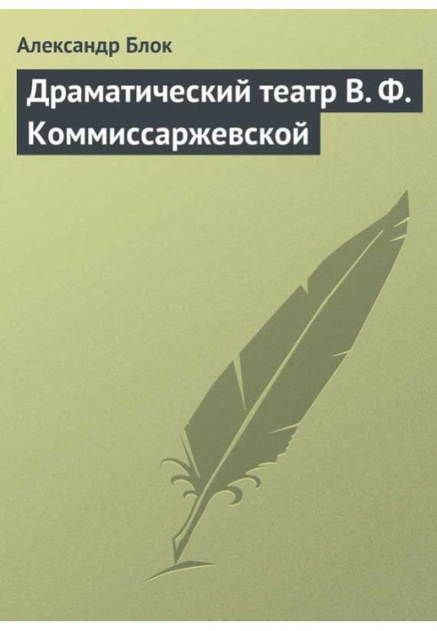 Драматичний театр В.Ф.Комміссаржевської