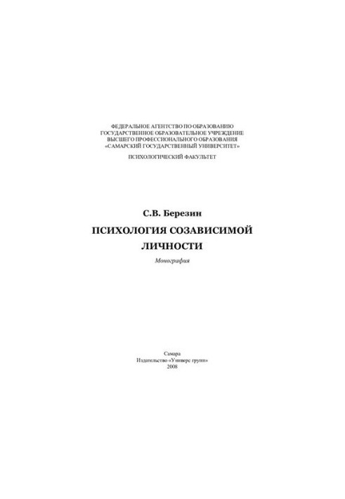 Психологія співзалежної особистості: монографія