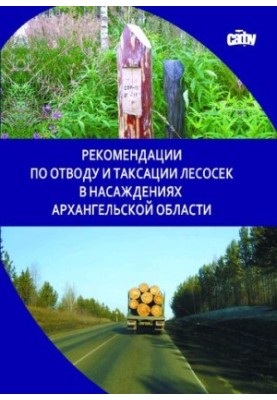 Рекомендації щодо відведення та таксації лісосік у насадженнях Архангельської області
