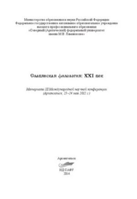 Слов'янська філологія: XXI століття: матеріали III Міжнародної наукової конференції (Архангельськ, 23–24 травня 2012 р.)