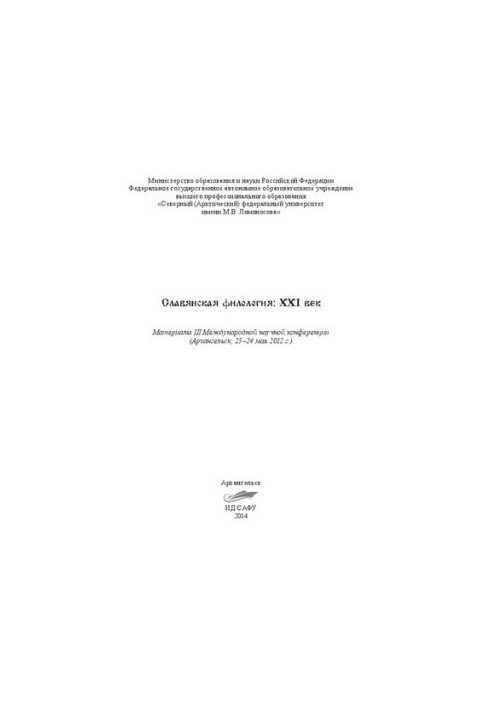 Слов'янська філологія: XXI століття: матеріали III Міжнародної наукової конференції (Архангельськ, 23–24 травня 2012 р.)