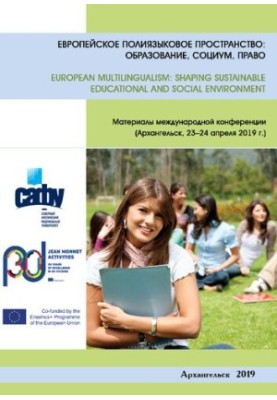 Европейское полиязыковое пространство: образование, социум, право: материалы Международной конференции (Архангельск, 23–24 ап