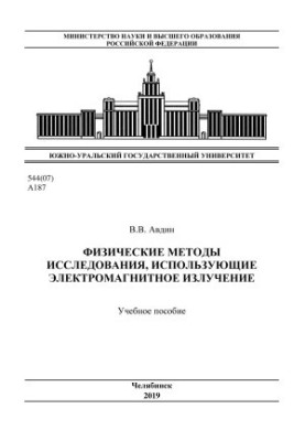 Physical methods of research using electromagnetic radiation