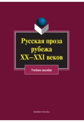 Russian prose abroad of the XX-XXI centuries: a textbook
