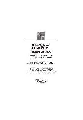 Специальная семейная педагогика. Семейное воспитание детей с отклонениями в развитии. Учебное пособие для студентов вузов