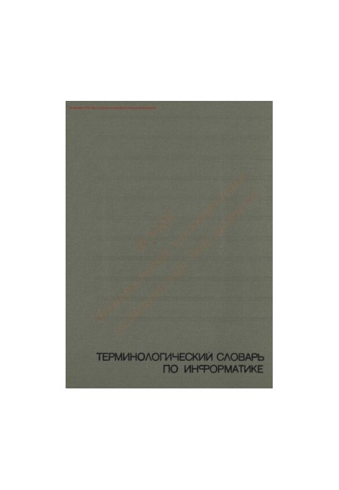 Терминологический словарь по информатике