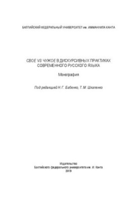 Своє та чуже в дискурсивних практиках сучасної української мови: Монографія
