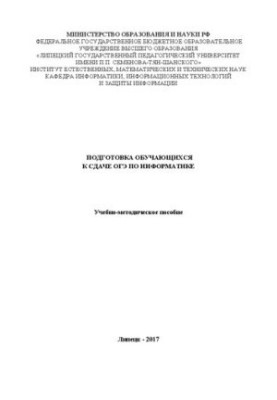 Подготовка обучающихся к сдаче ОГЭ по информатике