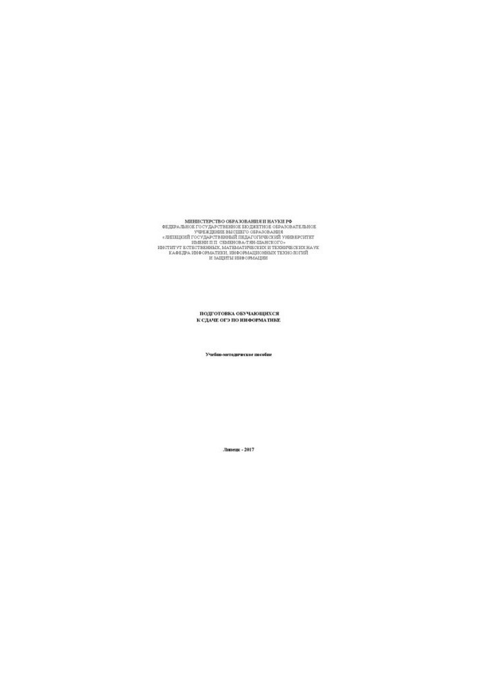 Подготовка обучающихся к сдаче ОГЭ по информатике