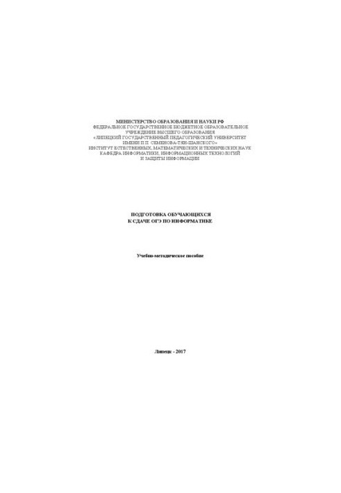 Подготовка обучающихся к сдаче ОГЭ по информатике