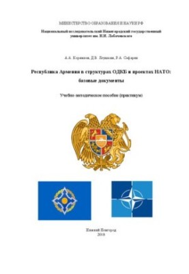 Республика Армения в структурах ОДКБ и проектах НАТО: базовые документы: Учебно-методическое пособие