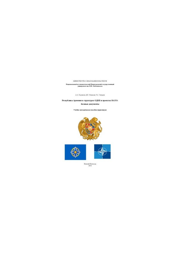 Республика Армения в структурах ОДКБ и проектах НАТО: базовые документы: Учебно-методическое пособие