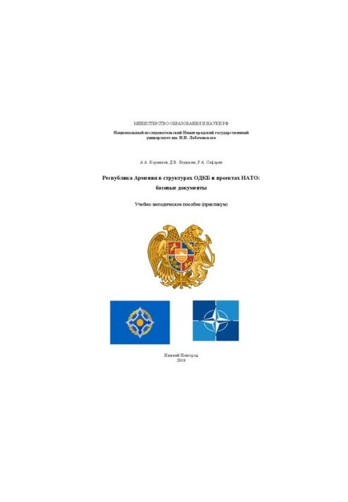 Республика Армения в структурах ОДКБ и проектах НАТО: базовые документы: Учебно-методическое пособие