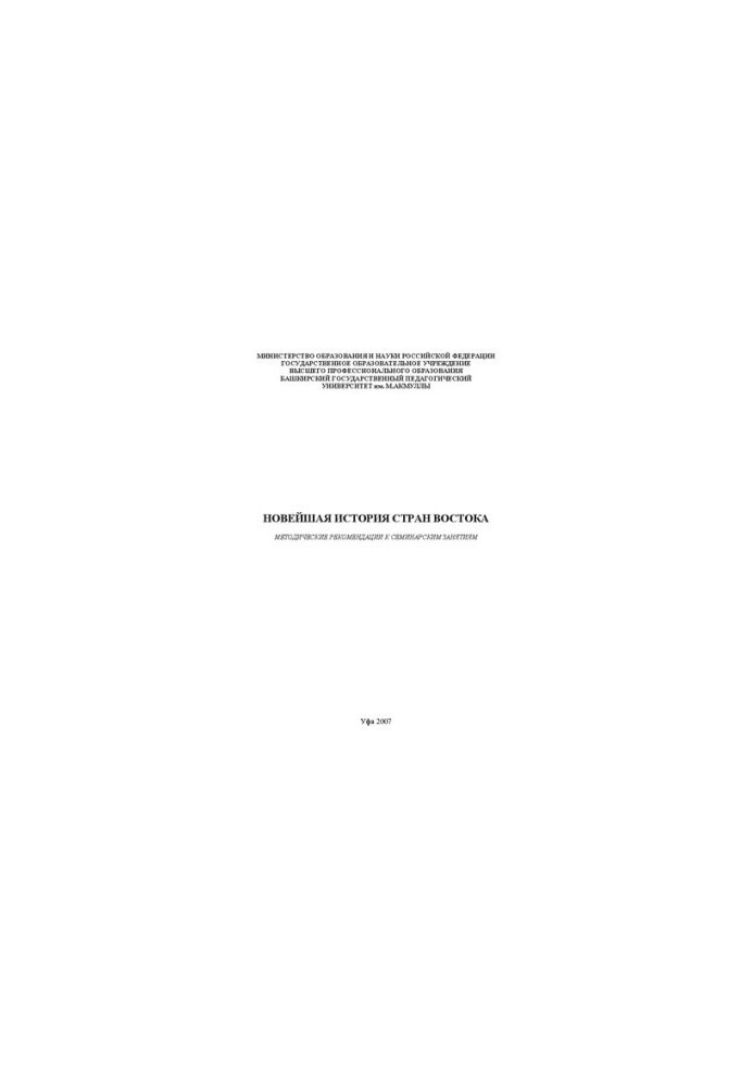 Modern history of the countries of the East: methodological recommendations for seminars