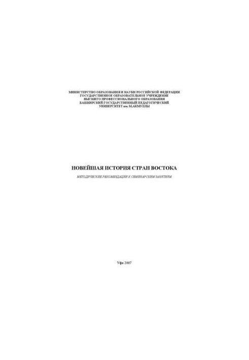 Modern history of the countries of the East: methodological recommendations for seminars