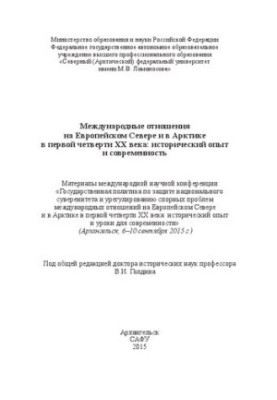 International Relations in the European North and the Arctic in the First Quarter of the 20th Century: Historical Experience and Modernity