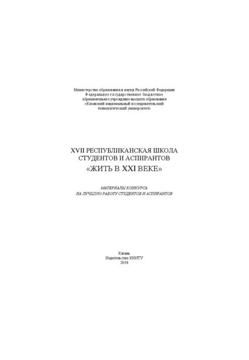 XVII Республиканская школа студентов и аспирантов «Жить в XXI веке» : материалы конкурса на лучшую работу студентов и аспиран