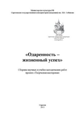 Одаренность - жизненный успех: сборник научных и учебно-методических работ проекта Творческая мастерская