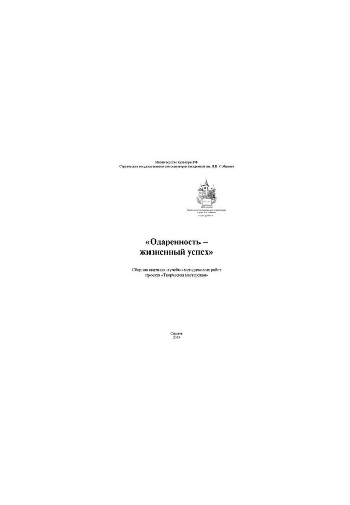 Одаренность - жизненный успех: сборник научных и учебно-методических работ проекта Творческая мастерская