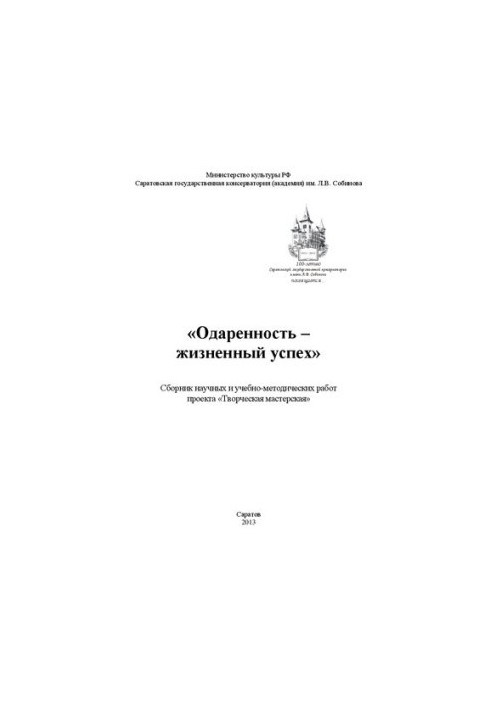 Одаренность - жизненный успех: сборник научных и учебно-методических работ проекта Творческая мастерская