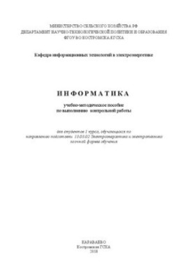 Информатика: учебно-методическое пособие по выполнению контрольной работы