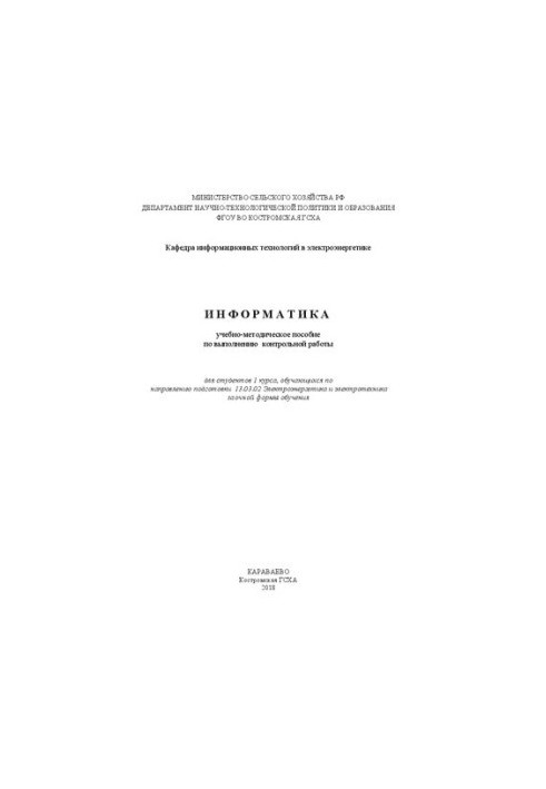 Информатика: учебно-методическое пособие по выполнению контрольной работы