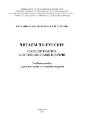 Read in Russian: a collection of texts for reading and speech development: A textbook for foreign medical students