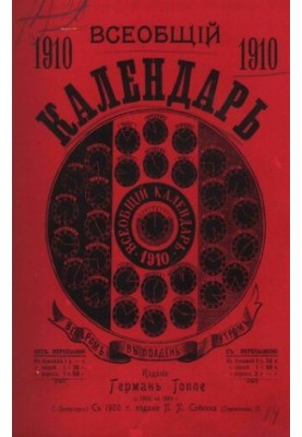 Універсальний календар на 1910 рік. 44-те видання: з двома додатками: настінним календарем та картою залізничних сполучень.
