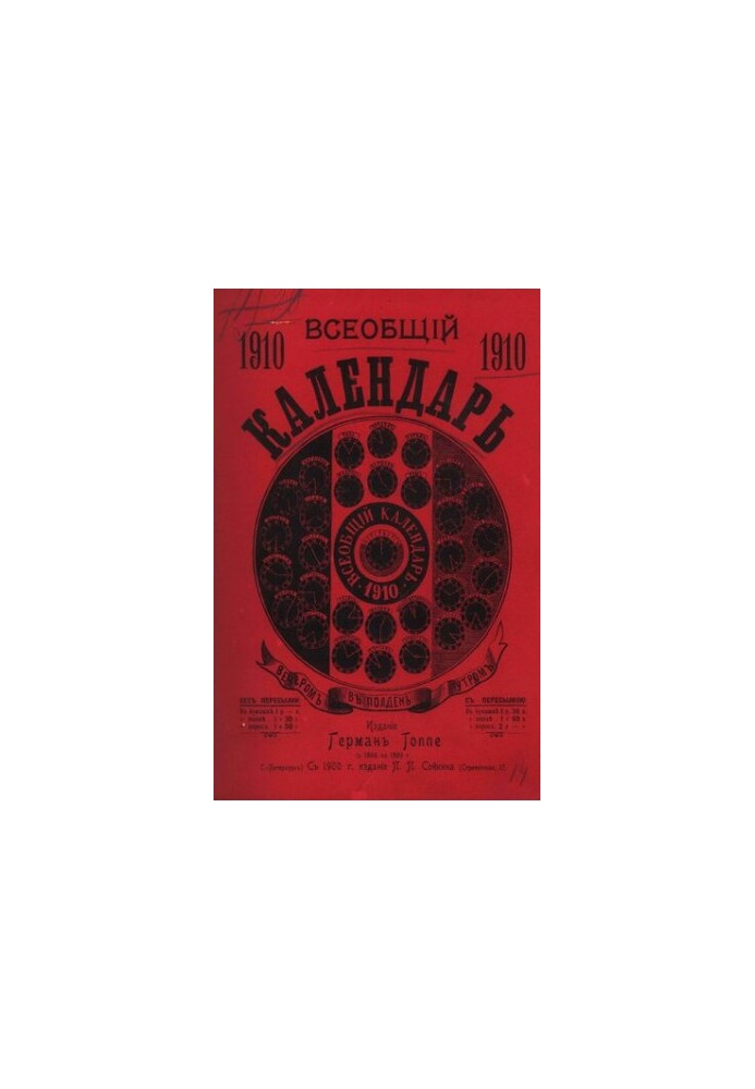 Універсальний календар на 1910 рік. 44-те видання: з двома додатками: настінним календарем та картою залізничних сполучень.
