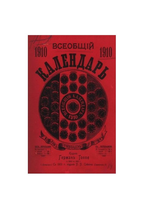 Універсальний календар на 1910 рік. 44-те видання: з двома додатками: настінним календарем та картою залізничних сполучень.