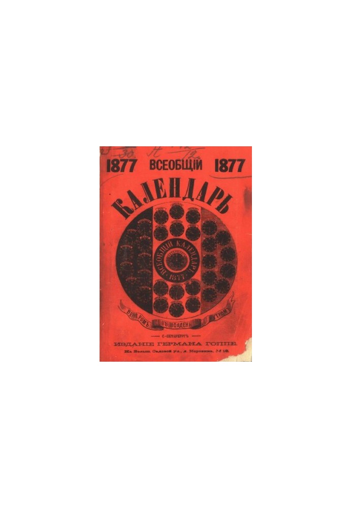 Універсальний календар на 1877 рік: настінний календар