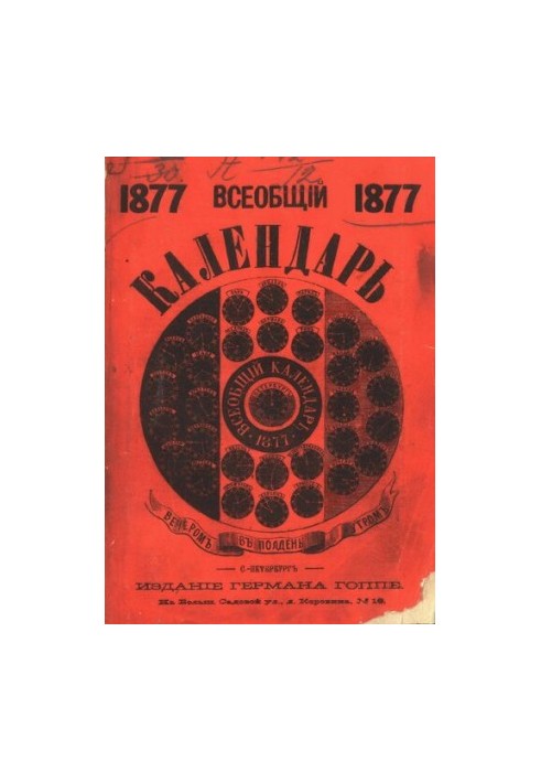Універсальний календар на 1877 рік: настінний календар