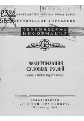 Модернизация судовых рулей (опыт Обнинского пароходства)