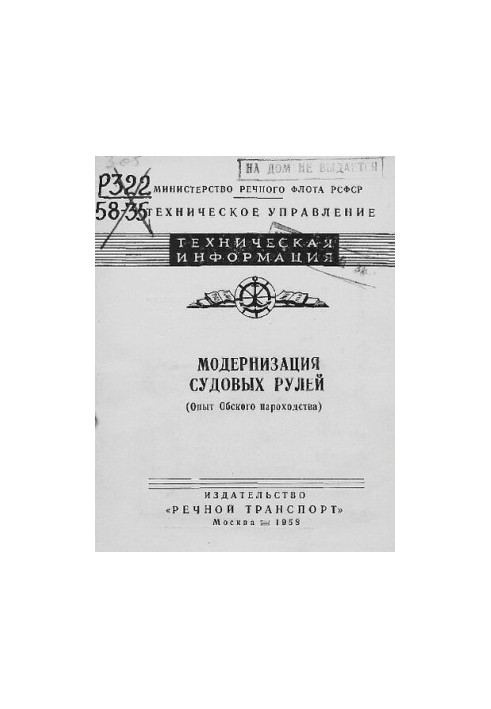 Модернизация судовых рулей (опыт Обнинского пароходства)