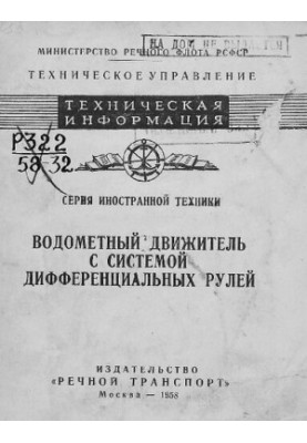 Водометный движитель с системой дифференциальных рулей