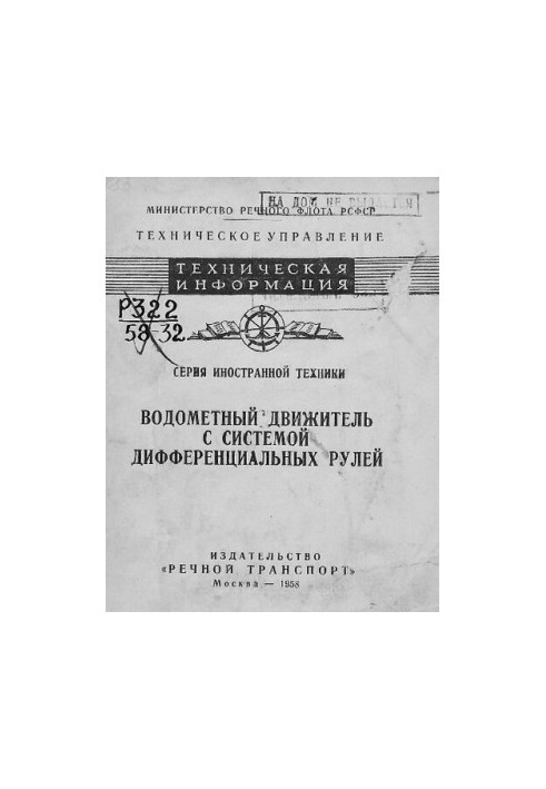Водометный движитель с системой дифференциальных рулей